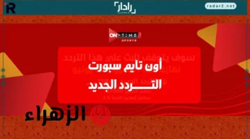 تردد قنوات أون تايم سبورت الجديد 2025 على النايل سات لمتابعة جميع البطولات
